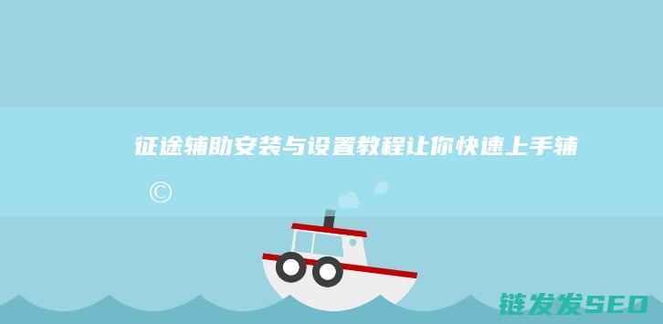 征途辅助安装与设置教程-让你快速上手辅助