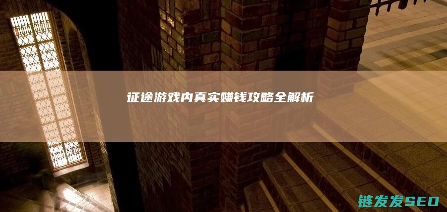 征途-游戏内真实赚钱攻略全解析
