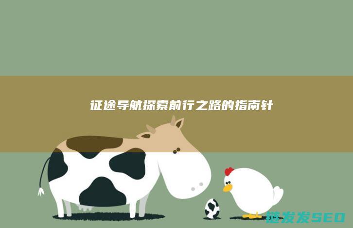 征途导航-探索前行之路的指南针