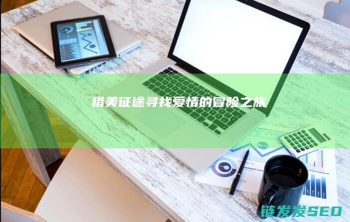 猎美征途-寻找爱情的冒险之旅