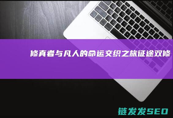 修真者与凡人的命运交织之旅双修