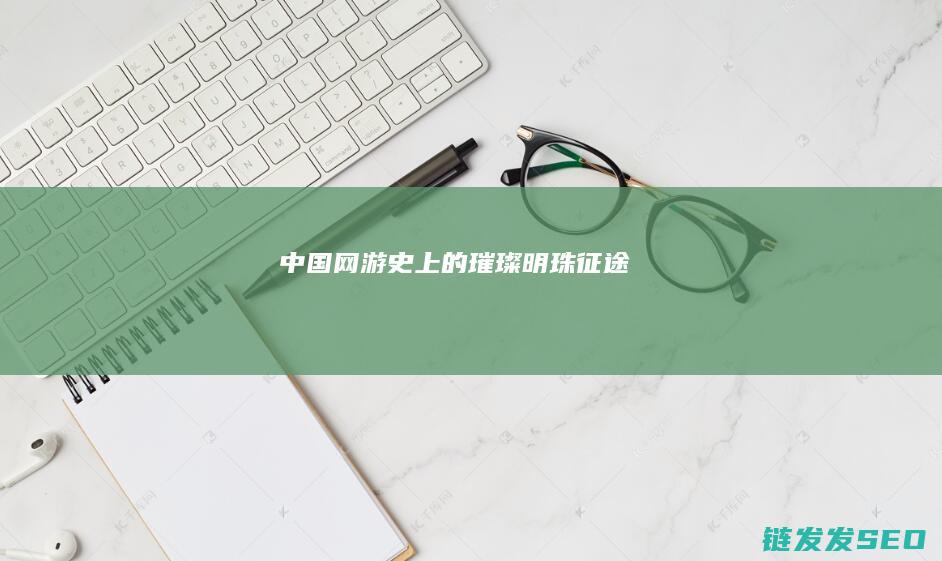 中国网游史上的璀璨明珠-征途