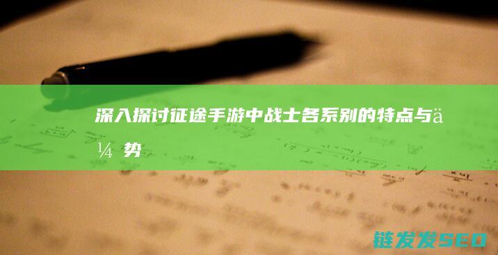 深入探讨征途手游中战士各系别的特点与优势