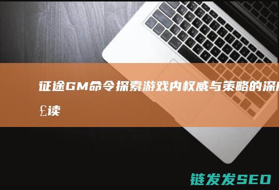 征途GM命令-探索游戏内权威与策略的深度解读