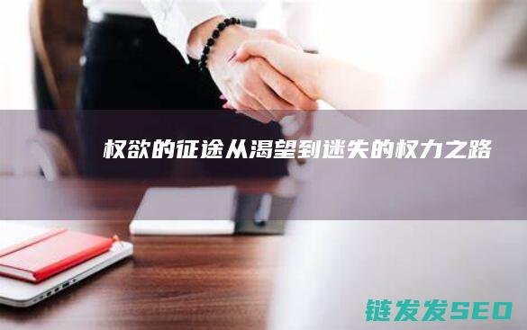 权欲的从渴望到迷失的权力之路