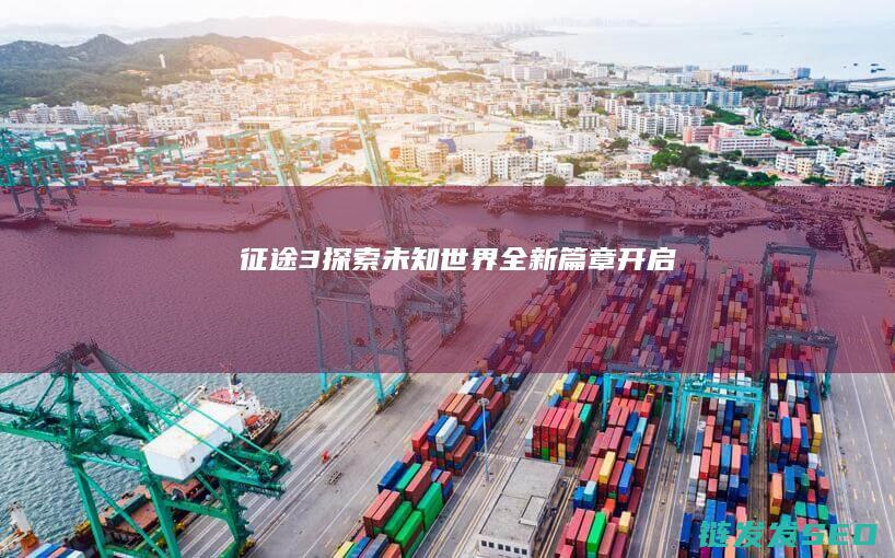 征途3-探索未知世界-全新篇章开启