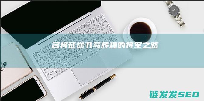名将征途-书写辉煌的将军之路