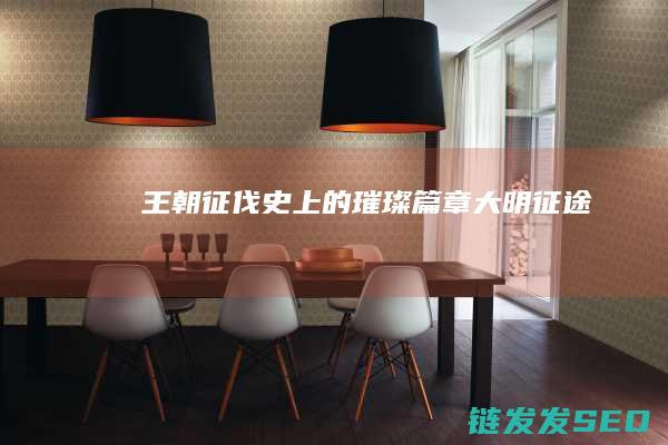 王朝征伐史上的璀璨篇章-大明征途