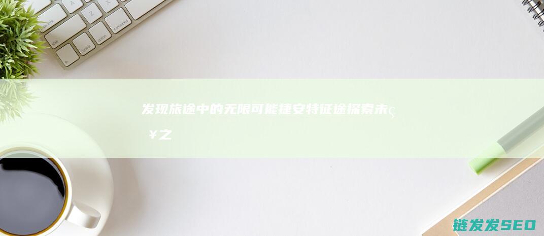 发现旅途中的无限可能-捷安特征途-探索未知之旅