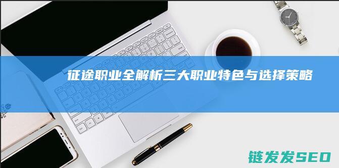 征途职业全解析-三大职业特色与选择策略