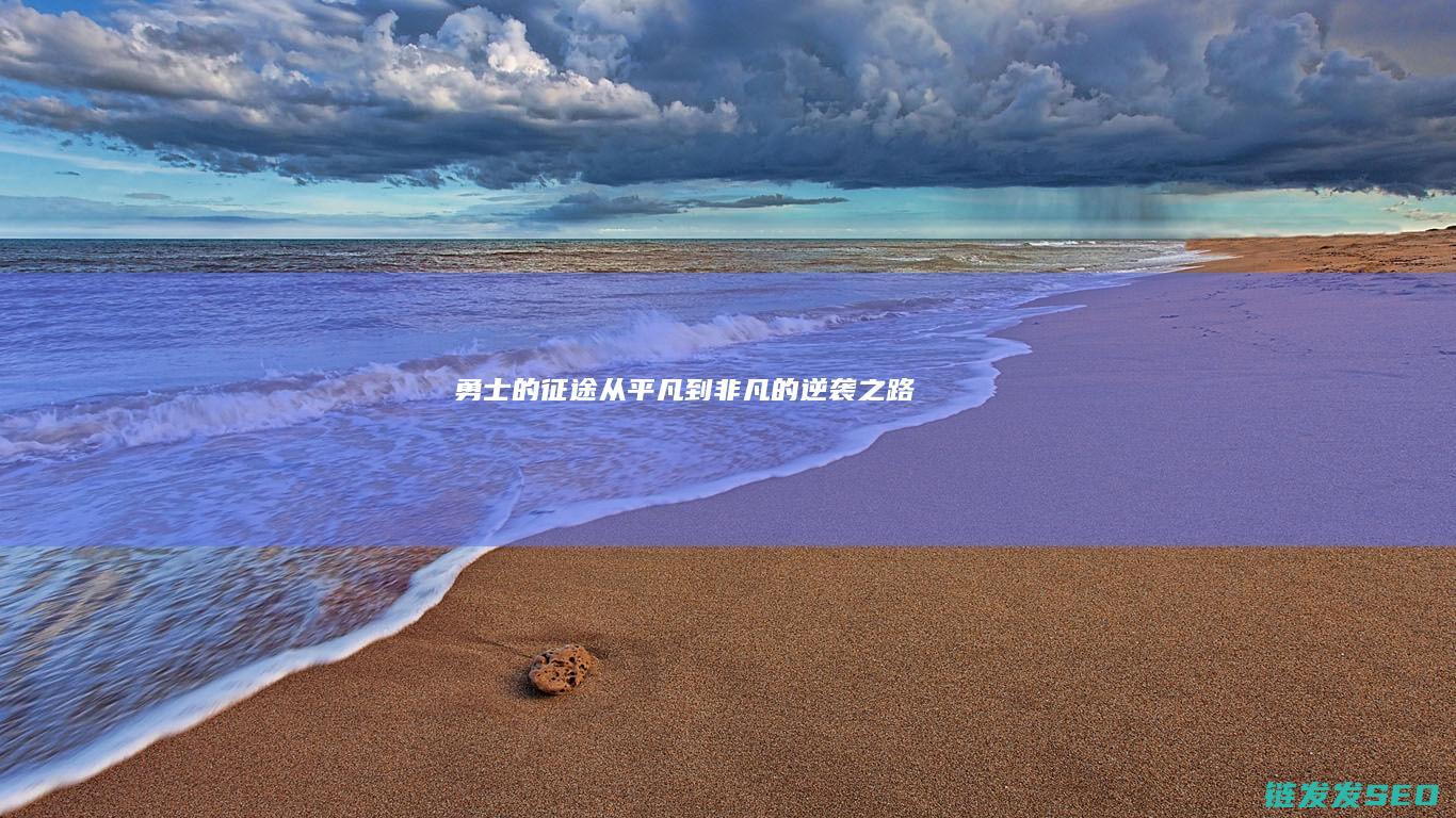 勇士的从平凡到非凡的逆袭之路