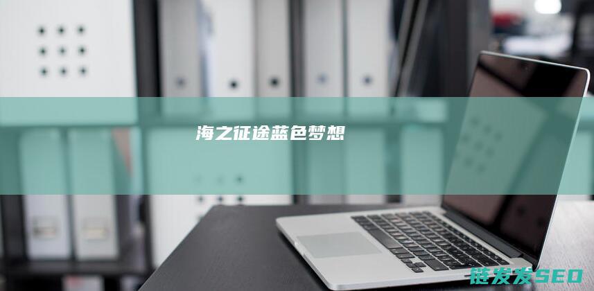 海之蓝色梦想