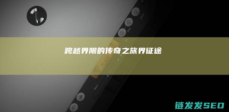 跨越界限的传奇之旅界