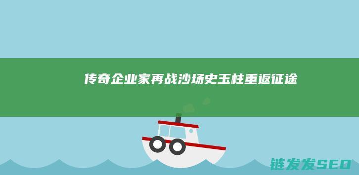 传奇企业家再战沙场-史玉柱重返征途
