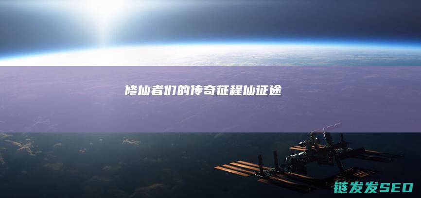 修仙者们的传奇征程-仙征途