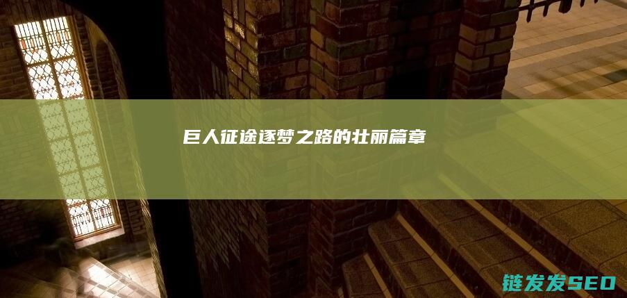 巨人征途-逐梦之路的壮丽篇章