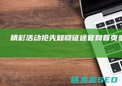 精彩活动抢先知晓-征途官网首页重磅上线