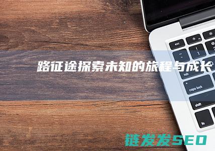 路的旅程与成长