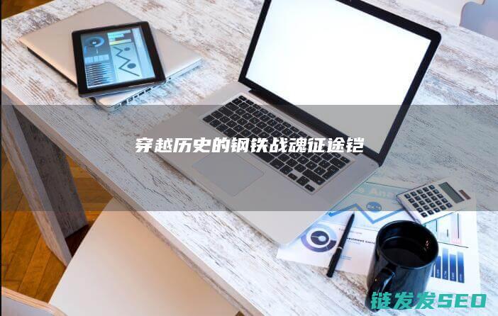 穿越历史的钢铁战魂-征途铠