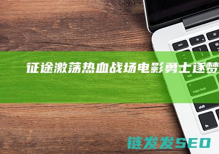 征途-激荡热血战场-电影-勇士逐梦征程