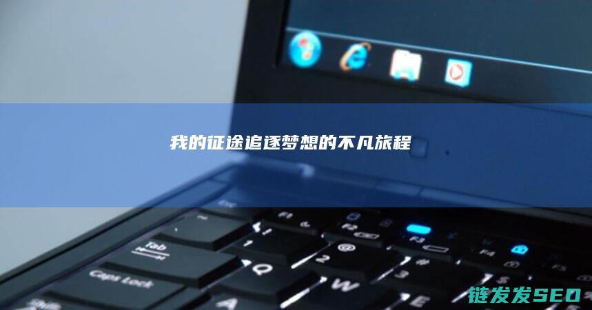 我的征途-追逐梦想的不凡旅程
