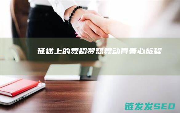 征途上的舞蹈梦想-舞动青春心旅程