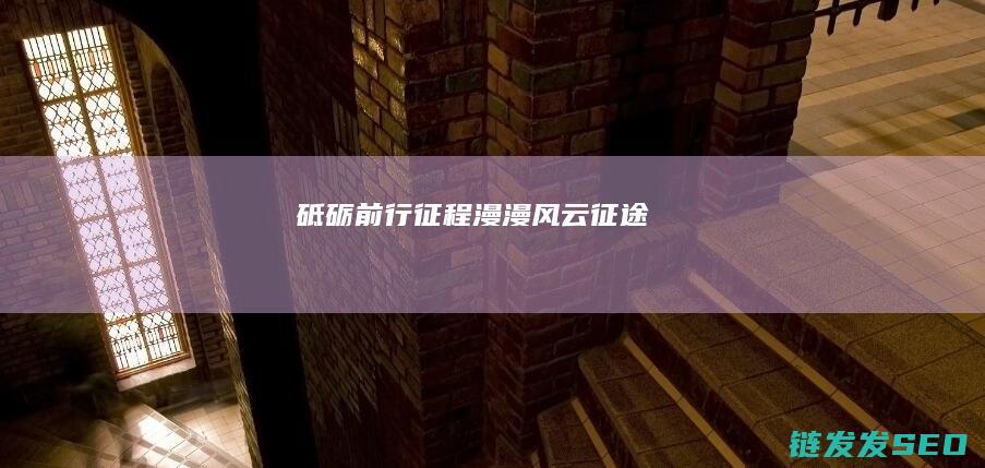 砥砺前行-征程漫漫-风云征途