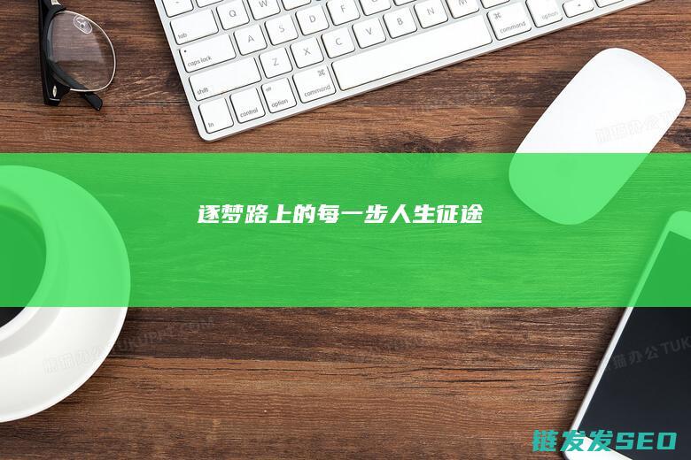 逐梦路上的每一步-人生征途