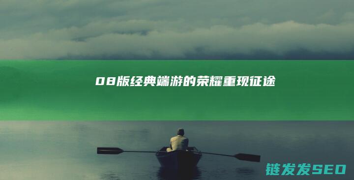 08版-经典端游的荣耀重现-征途