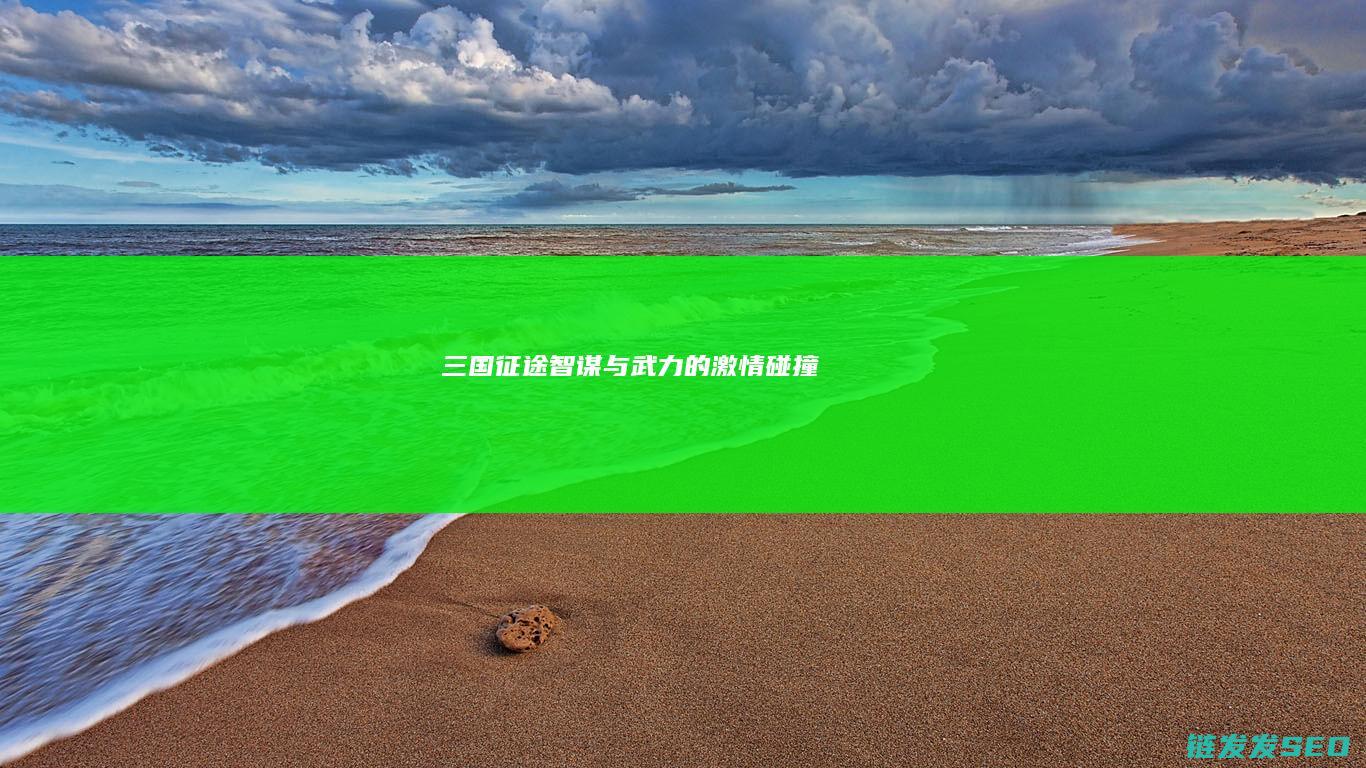 三国征途-智谋与武力的激情碰撞