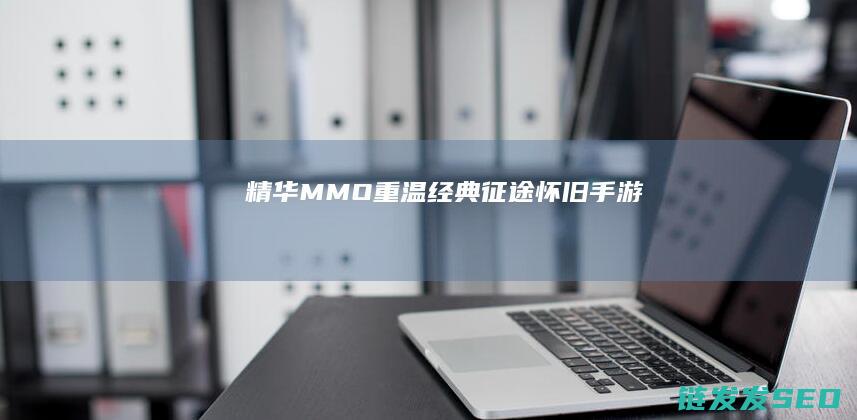 精华-MMO-重温经典-征途怀旧手游