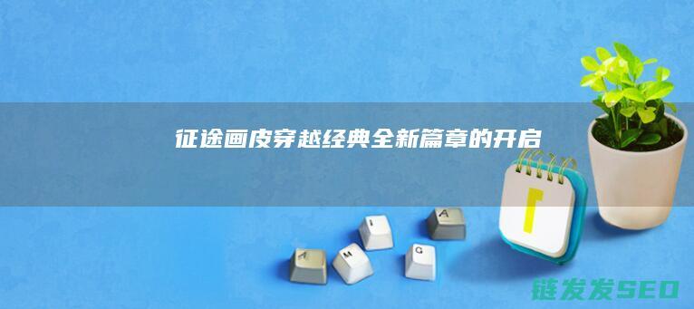 征途画皮-穿越经典-全新篇章的开启