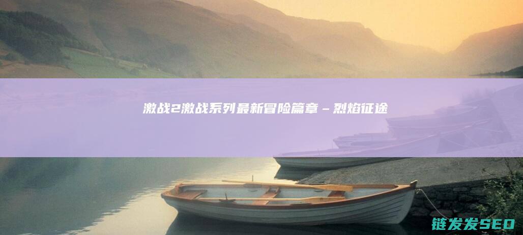 激战2-激战系列最新冒险篇章-–-烈焰征途