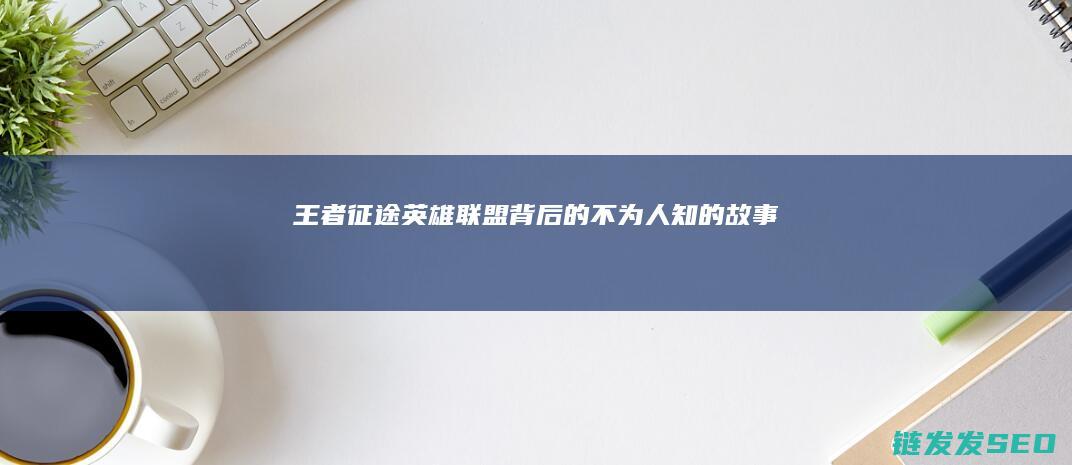 王者征途-英雄联盟背后的不为人知的故事