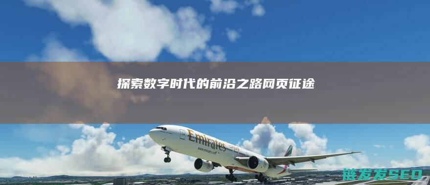 探索数字时代的前沿之路-网页征途
