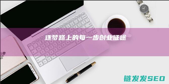 逐梦路上的每一步-创业征途