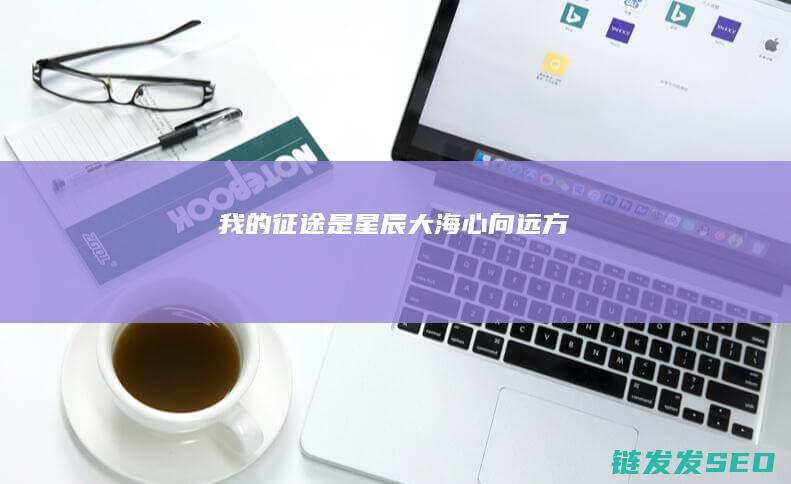 我的征途是星辰大海-心向远方