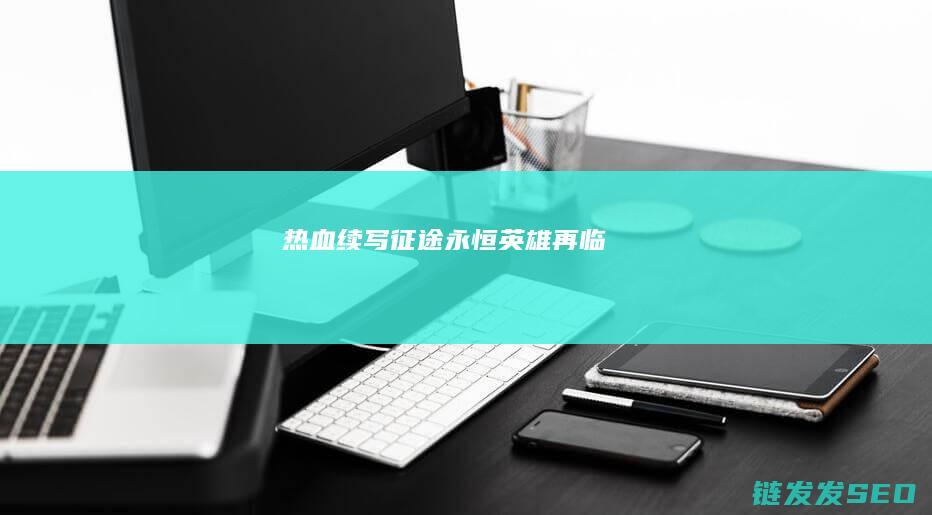 热血续写-征途永恒-英雄再临