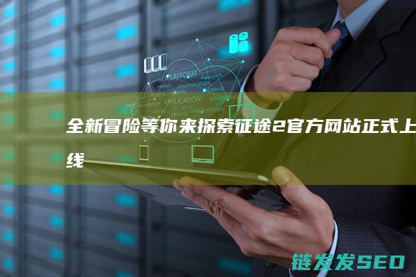 全新冒险等你来探索-征途2官方网站正式上线