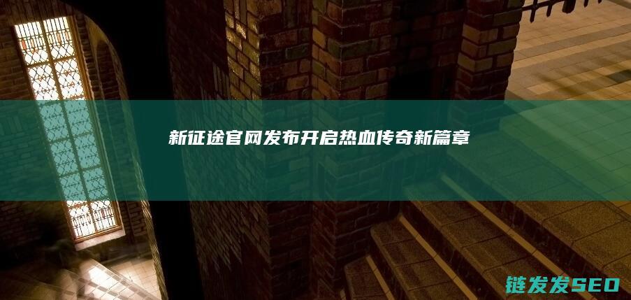新征途官网发布-开启热血传奇新篇章