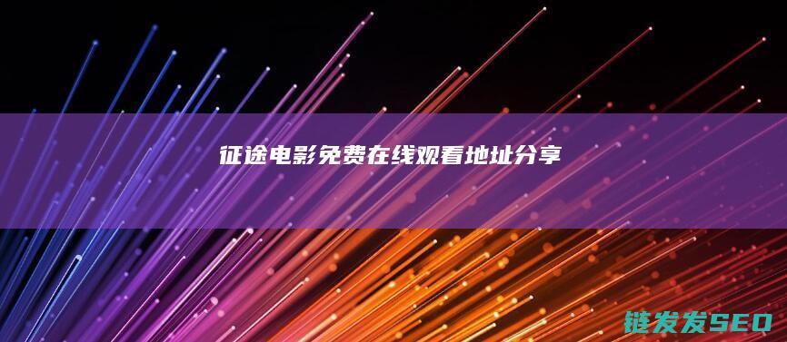 征途电影免费在线观看地址分享