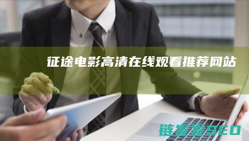 征途电影高清在线观看推荐网站
