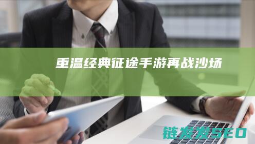 再战沙场