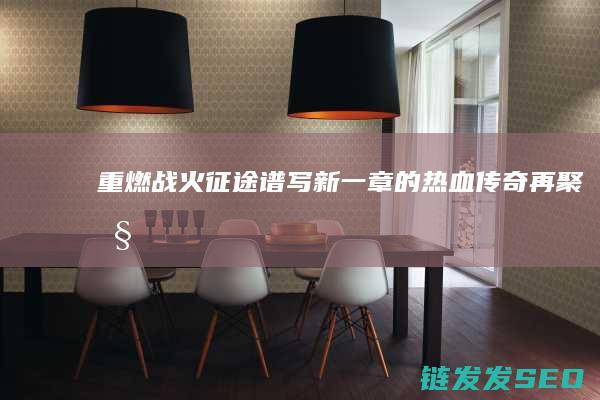 重燃战火谱写新一章的热血传奇再聚旧