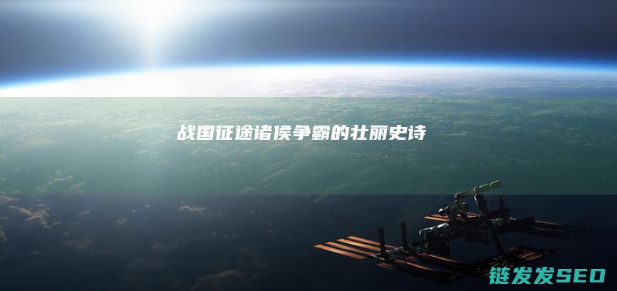 战国征途-诸侯争霸的壮丽史诗