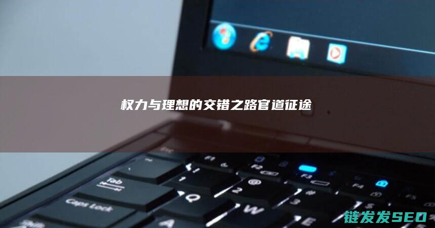 权力与理想的交错之路-官道征途