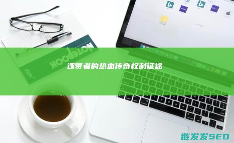 逐梦者的热血传奇-权利征途