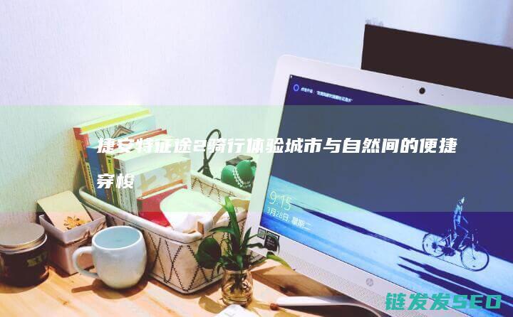 捷安特征途2骑行体验-城市与自然间的便捷穿梭之道