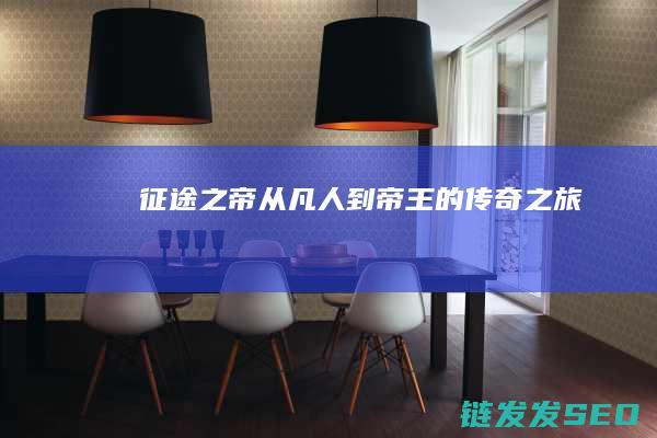 征途之帝-从凡人到帝王的传奇之旅