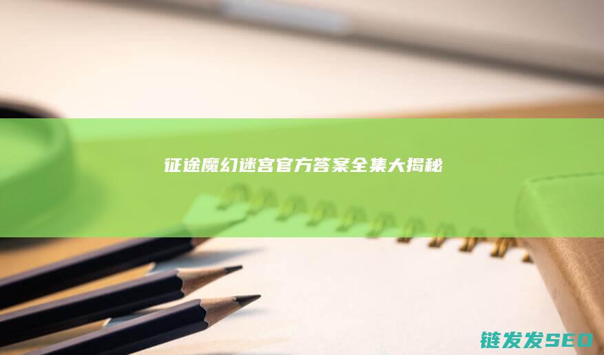 征途魔幻迷宫官方答案全集大揭秘